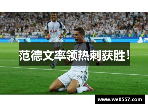 范德文率领热刺获胜！