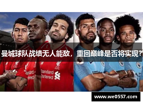 曼城球队战绩无人能敌，重回巅峰是否将实现？
