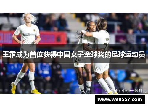 王霜成为首位获得中国女子金球奖的足球运动员