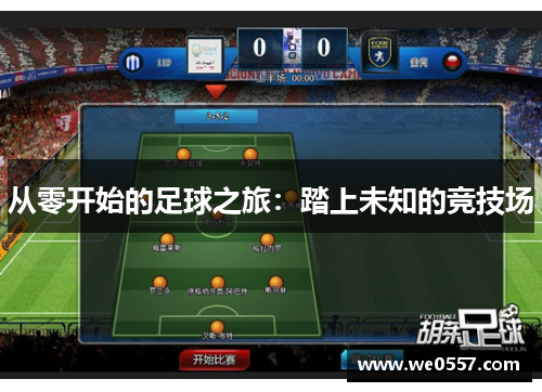 从零开始的足球之旅：踏上未知的竞技场