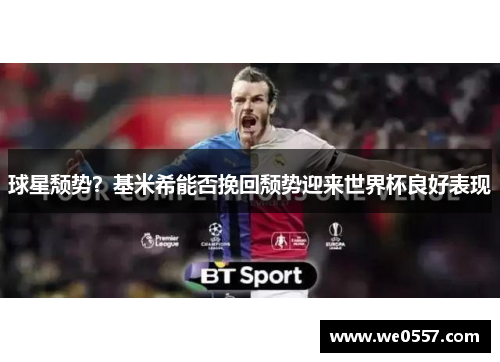 球星颓势？基米希能否挽回颓势迎来世界杯良好表现