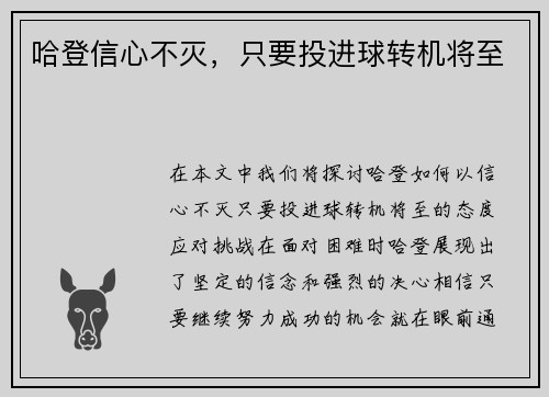 哈登信心不灭，只要投进球转机将至