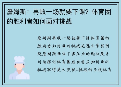 詹姆斯：再败一场就要下课？体育圈的胜利者如何面对挑战